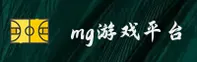 【官方】mg游戏官网 - 最新品牌入口